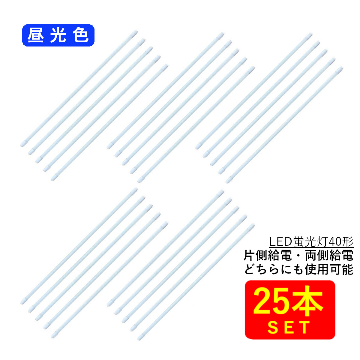 LED蛍光灯40形 ガラス管 G13口金 両側給電／片側給電対応 昼光色(6000K) 18W 2,200lm、AC85-277V, 50/60Hz (25本) 送料無料 (沖縄・離島を除く) 節電 電気代節約｜リュウド店