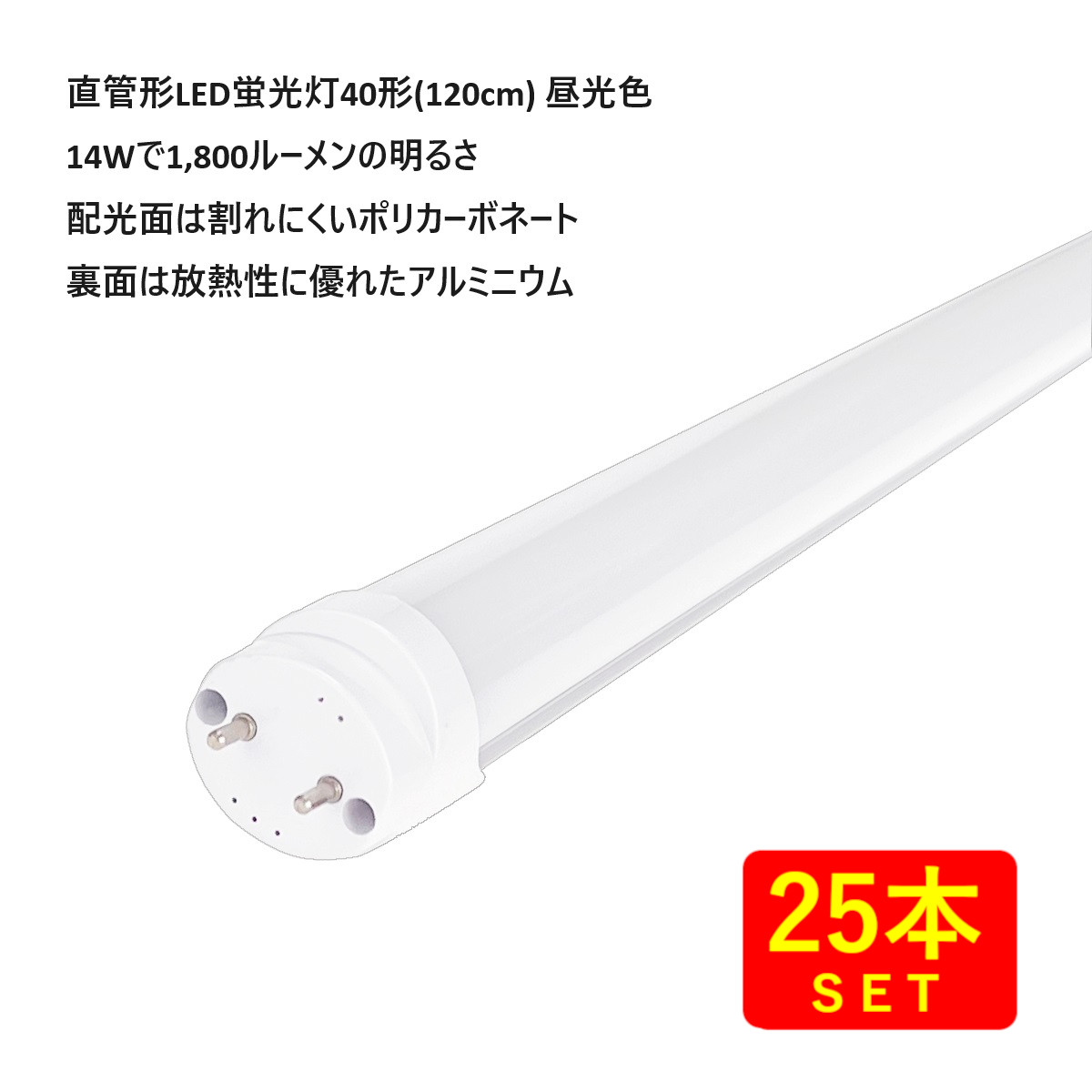 （25本仕掛ける）【省エネ動作引き上げるNEW変わり種】直管形LED螢光灯40形(120糎)  昼光色 14W 2,000lm （両側給電印字機） 貨物輸送無料 (沖縄・離島を除く) 節電 灯し火代切り詰める