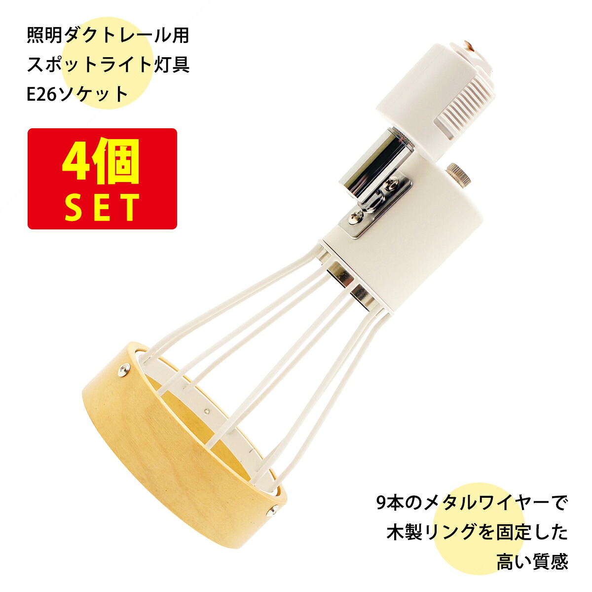 （4個セット）照明ダクトレール用スポットライト E26ソケット メタルワイヤー 白 ナチュラルカラーウッドリング 送料無料 (沖縄・離島を除く)