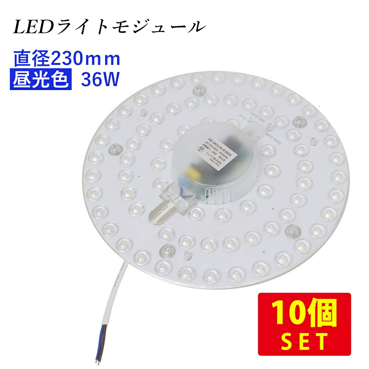（10個書き割り）LEDともし火モデュール 磁石式 差しわたし230粍 昼光色 4000ルーメン 36W (40形FCL丸形螢光灯を超える明るさ) 貨物輸送無料 (沖縄・離島を除く) 節電 明かり代切り詰める