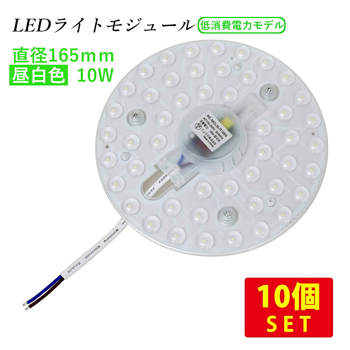 （10個セット）LEDライトモジュール マグネット式 直径165mm 昼白色 1500lm 10W (20形FCL丸形蛍光灯相当の明るさ) 送料無料 (沖縄・離島を除く) 節電 電気代節約