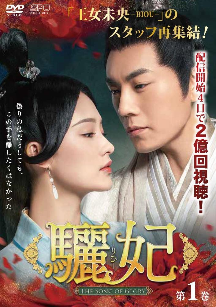 【中古】 驪妃 りひ The Song of Glory (27巻セット) 【字幕】 [レンタル落ち] [DVD]｜orange通販部店