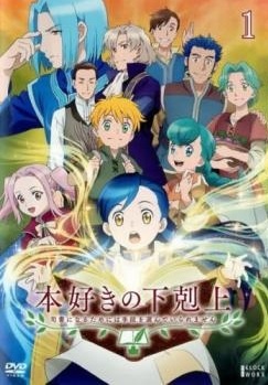 【中古】 本好きの下剋上 司書になるためには手段を選んでいられません (9巻セット) [レンタル落ち] [DVD]｜orange通販部店