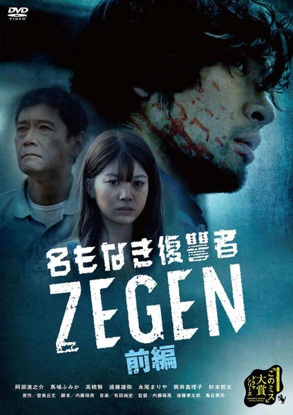 【中古】 名もなき復讐者 ZEGEN (2巻セット) [レンタル落ち] [DVD]｜orange通販部店