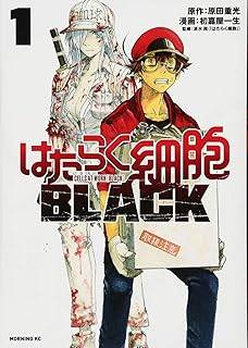 楽天市場】はたらく細胞 BLACK 全巻 完結 1-8巻 セット 原田 重光 初嘉