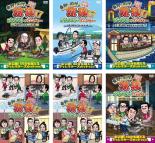 【バーゲンセール】【中古】DVD▼東野・岡村の旅猿17 プライベートでごめんなさい…(6枚セット)千葉県でソロキャンプの旅、山梨・神奈川で釣り対決の旅、再び都内で納涼スポット巡りの旅、スペシャルお買得版 1、2、極楽とんぼとBBQの旅 レンタル落ち 全6巻