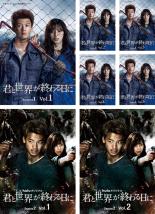 【バーゲンセール】全巻セット【中古】DVD▼君と世界が終わる日に(7枚セット)全5巻 + シーズン2 Huluオリジナル 全2巻 レンタル落ち