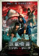 【中古】DVD▼妖獣奇譚 ニンジャVSシャーク レンタル落ち画像