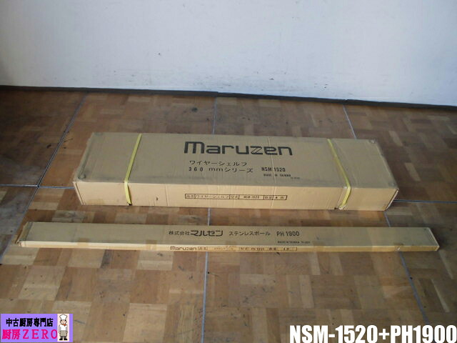 未当て嵌める品 お役目用 マルゼン 4段 ワイヤーシェルフ NSM1520-PH1900-4 D360粍続きもの ステンレス鋼極点 スチール写真仕合わせ W1522×D356×H1895粍