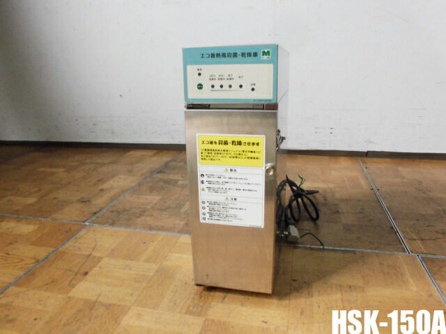 【中古】厨房 ミドリ電機 業務用 エコ箸用 熱風 殺菌庫 殺菌乾燥庫 HSK-150A 100V 100～150膳 ステンレススチール W160×D395×H480mm