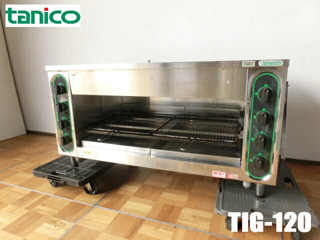【中古】御厨子所 タニコー 御役目用 上火式 赤外線グリラー 都市屁っ放り TIG-120 W1165×D565×H610粍 圧電式