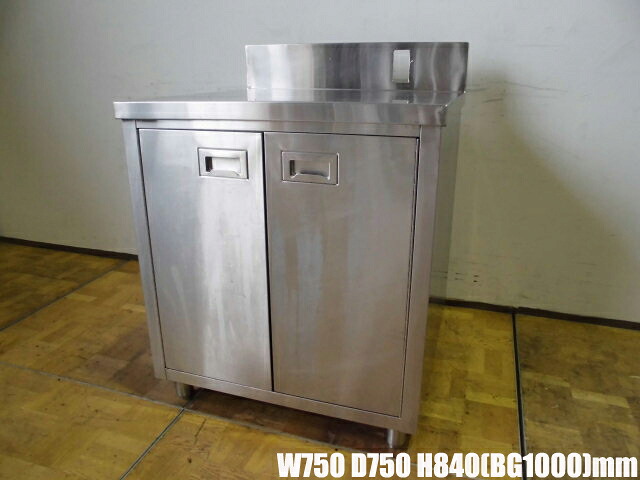 【中古】厨房 業務用 作業台 収納棚付き 調理場 ステンレス W750×D750×H840(BG1000)mm 調節脚:60mm 店舗|厨房zero 店