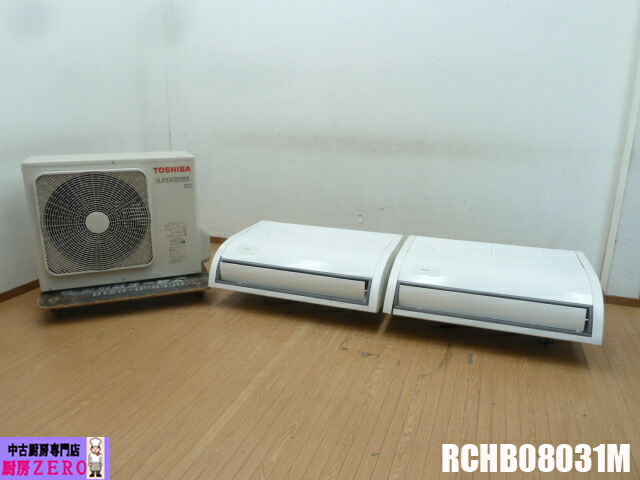 【中古】東芝 業務用 天吊 天井吊形 マルチ エアコン 3馬力 RCHB08031M スーパーパワーエコ暖太郎 同時ツイン 省エネ型 三相200V 有線リモコン ’１９年