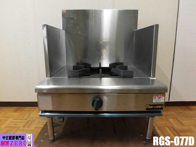 【中古】勝手もと マルゼン お役目用 吸いもの範囲 RGS-077D 都市屁っ放り NEW力強さまかない方 1口 ガスコンロ ガスローレンジ 鋳鉄製 ユニバ－サルバ－ナ－