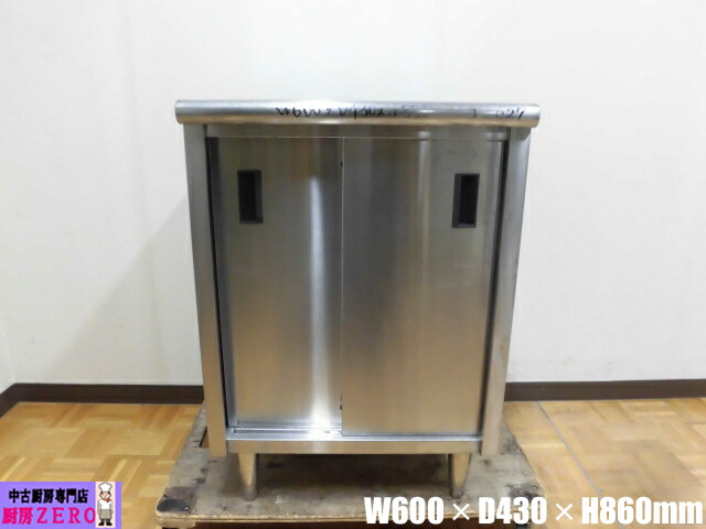 【中古】勝手もと お役目用 ルナックス 食器棚 食器庫 ステンレス鋼 横すべり扉  W600×D430×H860粍 合わせる脚+15粍 バス発着場 飲食店