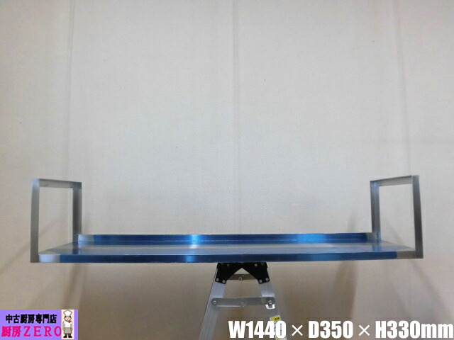 【中古】厨房 業務用 吊戸棚 吊り戸 吊り台 ステンレス W1440×D350×H330mm 店舗 調理場 飲食店