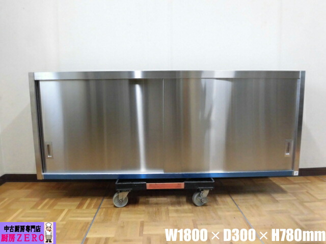 【中古】勝手もと お役目用 SINKO 食器棚 吊り収納家具 W1800×D300×H780粍 バス発着場 飲食店