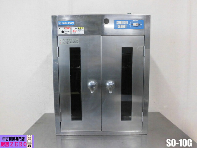 【中古】厨房 ニチワ 業務用 包丁 まな板殺菌庫 SO-10G 100V W500×D200(230)×H630 包丁10本収納