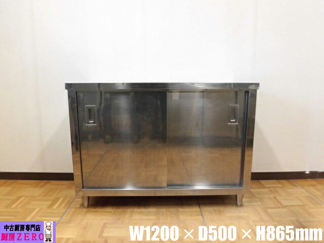 【中古】勝手もと お役目用 食器庫 ステンレス鋼 W1200×D500×H865粍 自然調整脚+20粍 バス発着場 飲食店 勝手もと