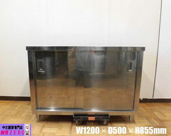 【中古】勝手もと お役目用 食器庫 ステンレス鋼 W1200×D500×H855粍 自然調整脚+20粍 バス発着場 飲食店 勝手もと