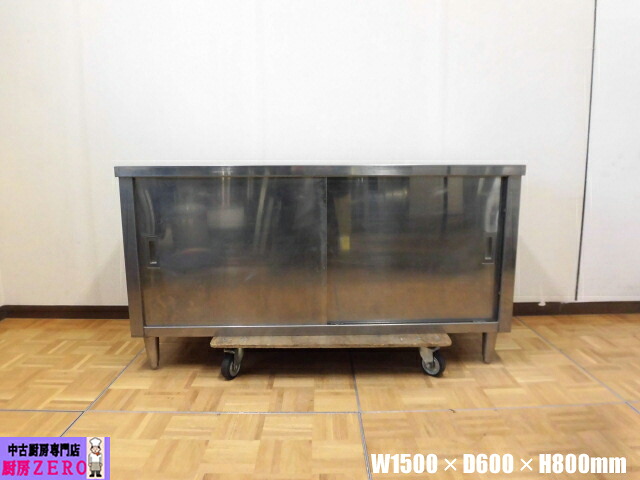 【中古】勝手もと お役目用 食器庫 ステンレス鋼 W1500×D600×H800粍 自然調整脚+10粍 バス発着場 飲食店 勝手もと