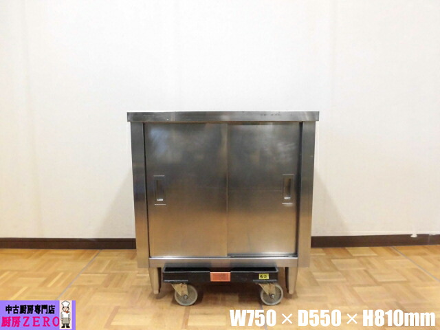 【中古】勝手もと お役目用 食器庫 ステンレス鋼 W75×D550×H810粍 自然調整脚+30粍 バス発着場 飲食店 勝手もと