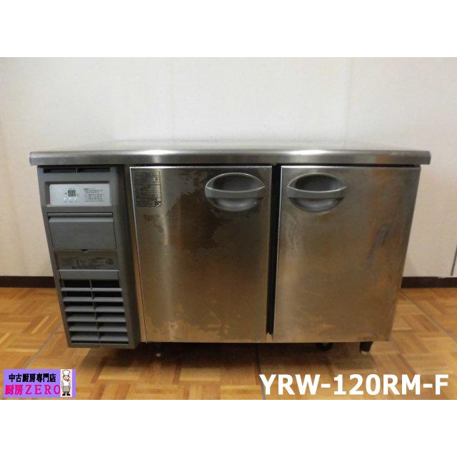 【中古】厨房 フクシマ 福島工業 業務用 台下 冷蔵庫 YRW-120RM-F コールドテーブル W1200×D750×H800mm 脚+30mm