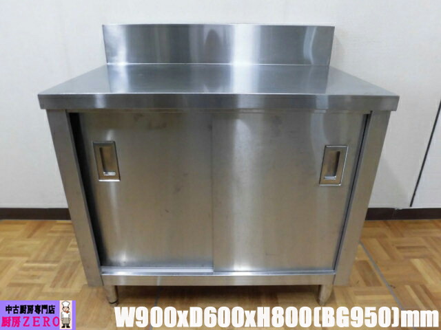 【中古】勝手もと お役目用  食器棚 食器庫 ステンレス鋼 W900xD600xH800(BG950)粍 バス発着場 飲食店 延べ金 御役目台 膳立て台 勝手もと 納める
