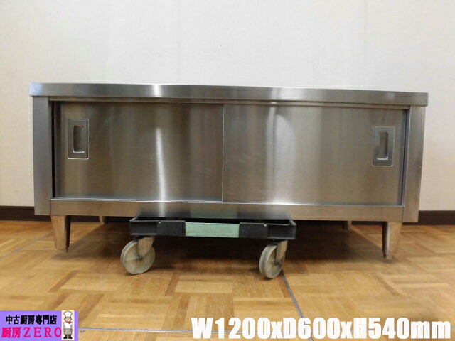 【中古】勝手もと お役目用 ステンレス鋼 食器庫 納める庫 食器棚  W1200×D600×H540粍 自然調整足+40粍 バス発着場 飲食店