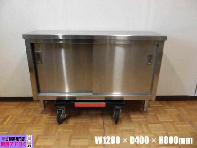 【中古】中古勝手もと お役目用 ステンレス鋼 食器庫 食器棚 W1280×D400×H800粍 自然調整脚+25粍 納める庫 収納家具 飲食店 バス発着場 勝手もと 御役目台 勝手もと