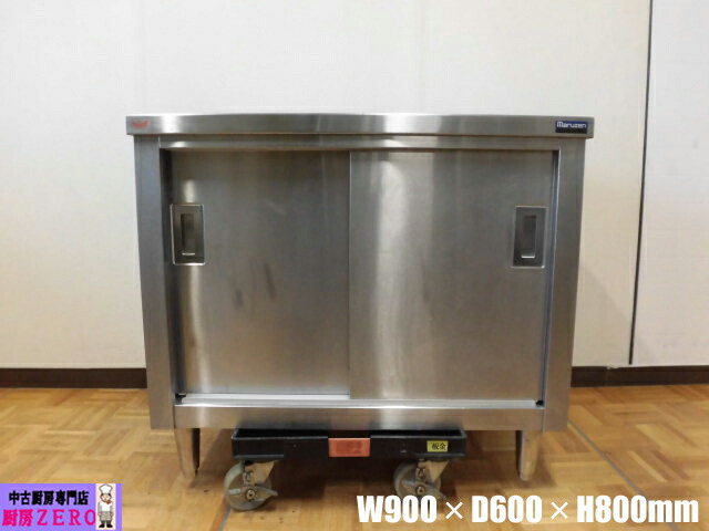 【中古】勝手もと お役目用 マルゼン 食器棚 食器庫 ステンレス鋼 横すべり扉  W900×D600×H800粍 自然調整脚+30粍 棚板1枚 バス発着場 飲食店