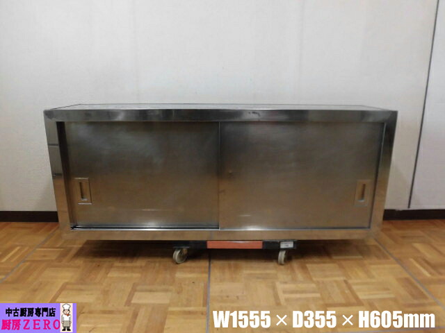 【中古】中古厨房 業務用 吊り棚 食器庫 収納庫 食器棚 W1555×D355×H605mm 棚1枚 作業台 飲食店 ステンレス 店舗