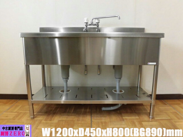 【中古】厨房 業務用 2槽シンク 流し台 蛇口付 混合水栓 サンウェーブ ステンレス W1200×D450×H800(BG890)mm 調整脚+40mm 深さ400m