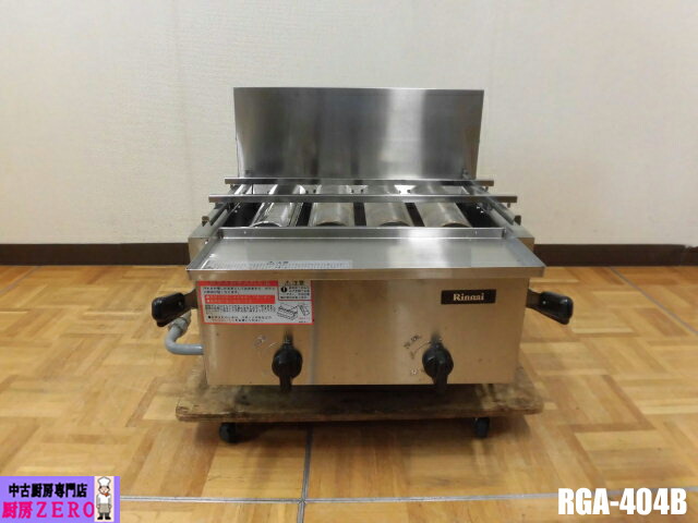【中古】勝手もと リンナイ 御勤め用 下火式 屁っ放り赤外線 グリラー  荒磯続きもの RGA-410B 都市屁っ放り 圧電点火 遠赤外線 2019