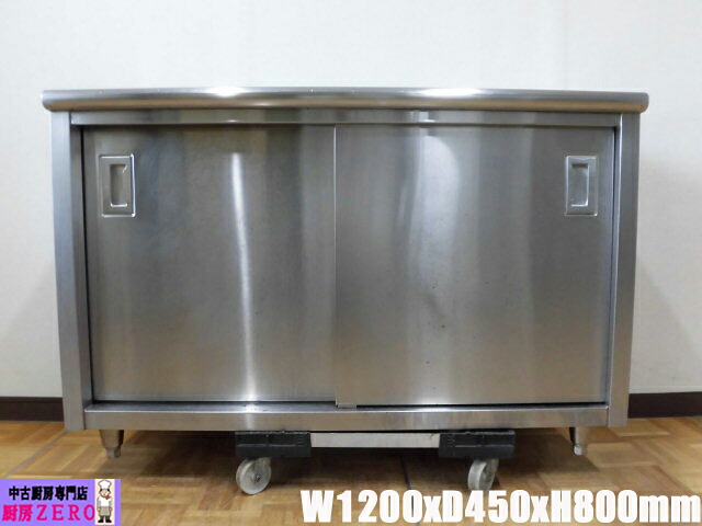 【中古】勝手もと お役目用  食器庫 納める庫 W1200×D450×H800粍 自然調整脚+25粍