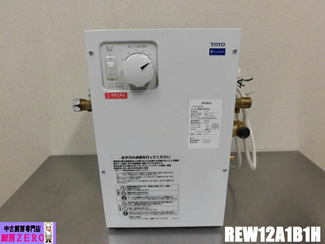 【中古】TOTO 小型電気温水器 REW12A1B1H 楽天市場】【中古】厨房 TOTO 業務用 小型 電気温水器