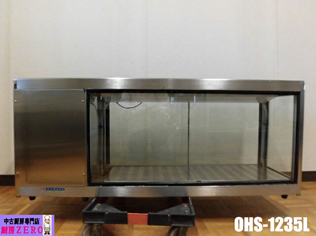 【中古】勝手もと お役目用 大穂 卓上 冷蔵陳列棚 冷ややかさ陳列棚 OHS-1235L 100V 機械類室左 庫内照明装置 W1230×D350×H520粍