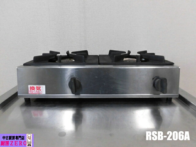【中古】厨房 リンナイ 業務用 卓上 コンロ ガステーブル 2口 RSB-206A 都市ガス 圧電式 スタンダードタイプ 2021年製｜厨房zero　店