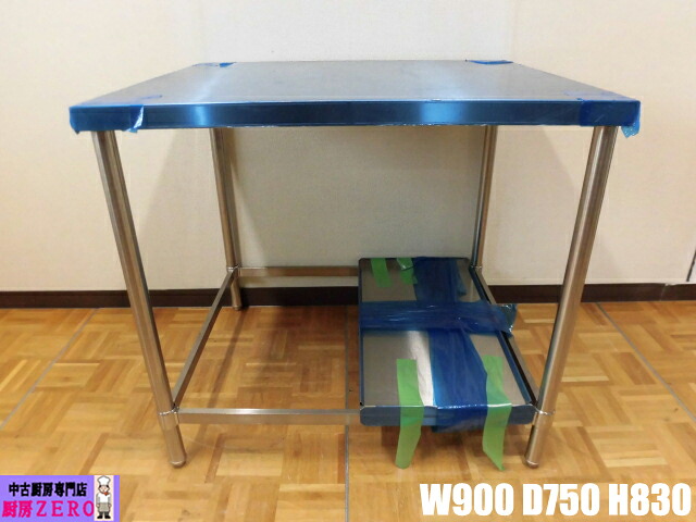 【未使用品】厨房用品 業務用 ステンレス 作業台 W900×D750×H830mm 調整脚+60mm 店舗 飲食店 キッチン 調理台 調理場