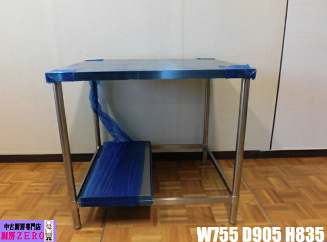 【未使用保管品】 厨房用品 業務用 ステンレス 作業台 W755×D905×H835mm 調整脚+45mm 店舗 飲食店 キッチン 調理台|厨房zero 店