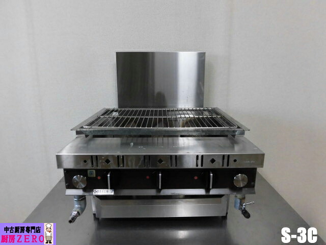【中古】厨房 建厨 業務用 下火式 ガス グリラー ローストクック S-3C 都市ガス S型 焼物器 炭焼き 焼き鳥 Kenchu 3連 魚焼・蒲焼用 2021年製