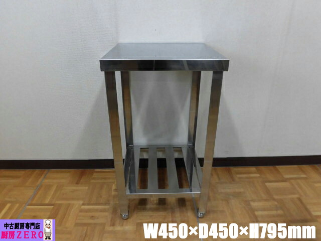 【中古】勝手もと お役目用 ステンレス鋼 進め方台 W450×D450×H795粍 合わせる脚+20粍 バス発着場 勝手もと 膳立て台 勝手もと