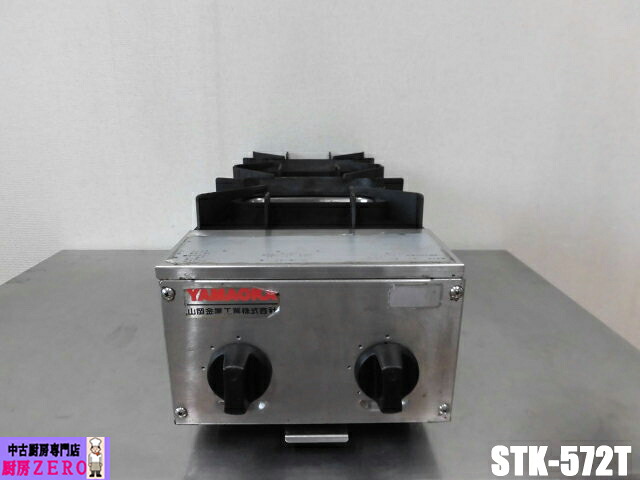 【中古】厨房 山岡金属工業 業務用 卓上 縦型 2口 ガスコンロ STK-572T 都市ガス 鉄腕ガッツ 圧電式 3段階火力調節 立消安全装置 2017年製 23,430円