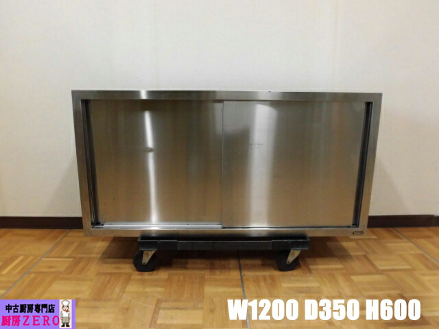 ステンレス 吊り戸棚 食器棚 業務用 W120×D35×H60cm N0195 楽天市場】【中古】業務用 ステンレス 吊戸棚 W150 D35 H60 cm