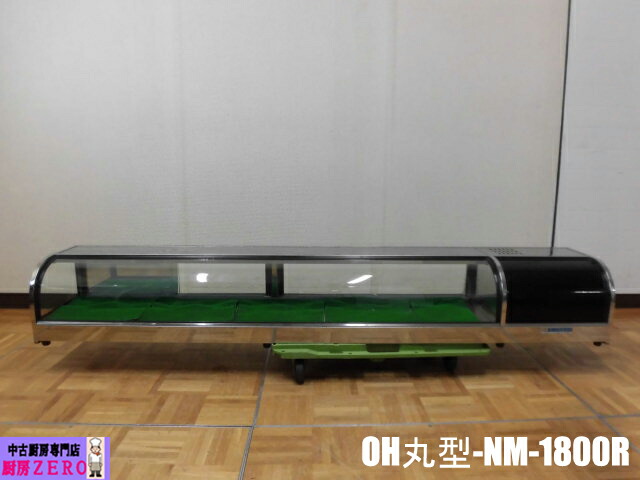 【中古】勝手もと 大穂 御勤め用 ネタ容れもの 冷蔵陳列棚 OH丸型-NM-1800R 100V 53L 機械類室右 W1800×D300×H260粍 弥助屋 囲炉裏 バス発着場 飲食店