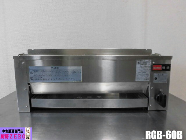 【中古】勝手もと リンナイ お役目用 下火式 屁っ放り赤外線 グリラー 磯焼 RGB-60B 都市屁っ放り 圧電点火 近赤外線 遠赤外線 串焼き パウダーコンパクト 2022年製