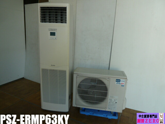 【中古】厨房 三菱 業務用 エアコン 床置形 2.5馬力 PSZ-ERMP63KY シングル 三相 200V 標準型 リモコン内蔵 スリムER 2020年製|厨房zero 店