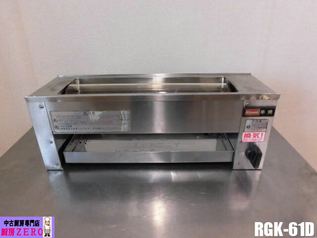 【中古】勝手もと リンナイ お役目用 串焼61号 遠赤外線 下火式 ガスグリラー RGK-61D 都市屁っ放り 圧電式 串焼き機 焼き台 焼き鳥 2017年製