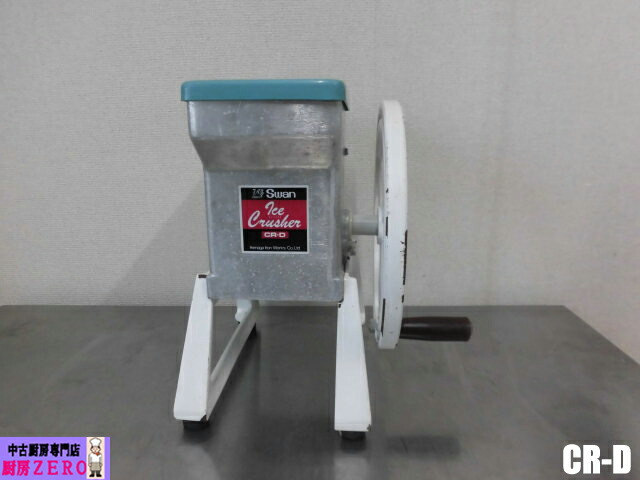 【中古】勝手もと  お役目用 池永鉄工 白鳥 Swan 卓上 手動式 内燃機関圧砕機 CR-D 氷砕機 氷削機 かき氷機 カチ割氷 ワット数不必要