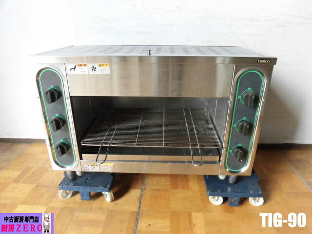 【中古】勝手もと 御勤め用 タニコー 上火式 焼物器 屁っ放り赤外線 グリラー TIG-90 都市屁っ放り 焼却装置3本 圧電式 網付 W900×D415×H615粍 バス発着場 飲食店
